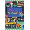 Книга Життя онлайн. Як уберегтися від кібербулінгу, вірусів та інших халеп в інтернеті - Луї Стовелл #книголав (9786177820412)