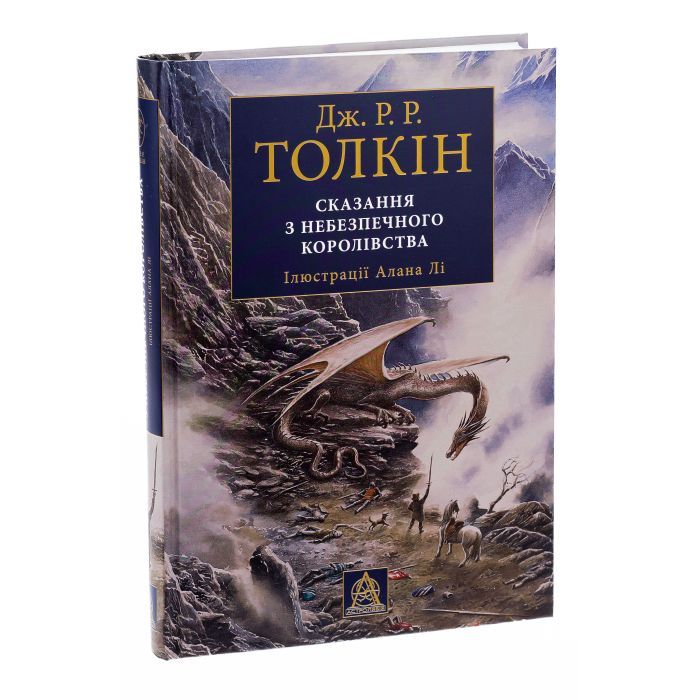 Книга Сказання з Небезпечного Королівства - Джон Р. Р. Толкін Астролябія (9786176642749) зображення 3