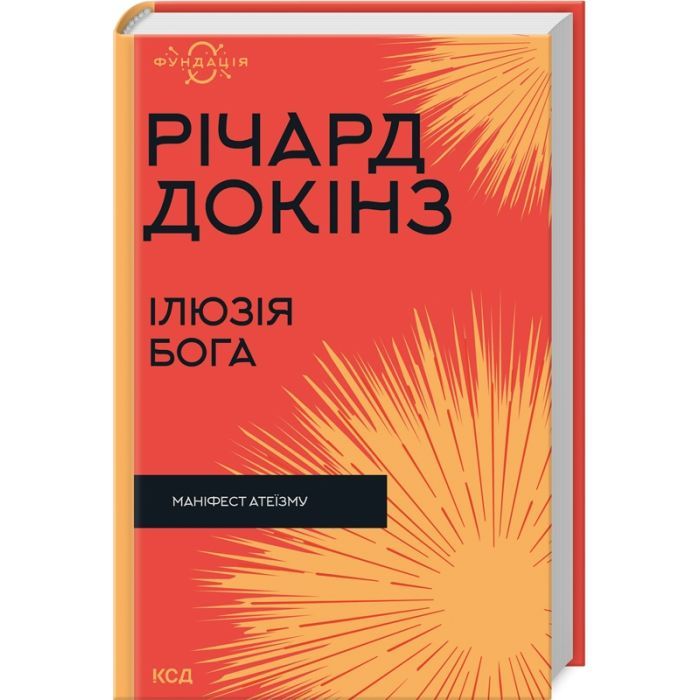 Книга Ілюзія Бога - Річард Докінз КСД (9786171511514)