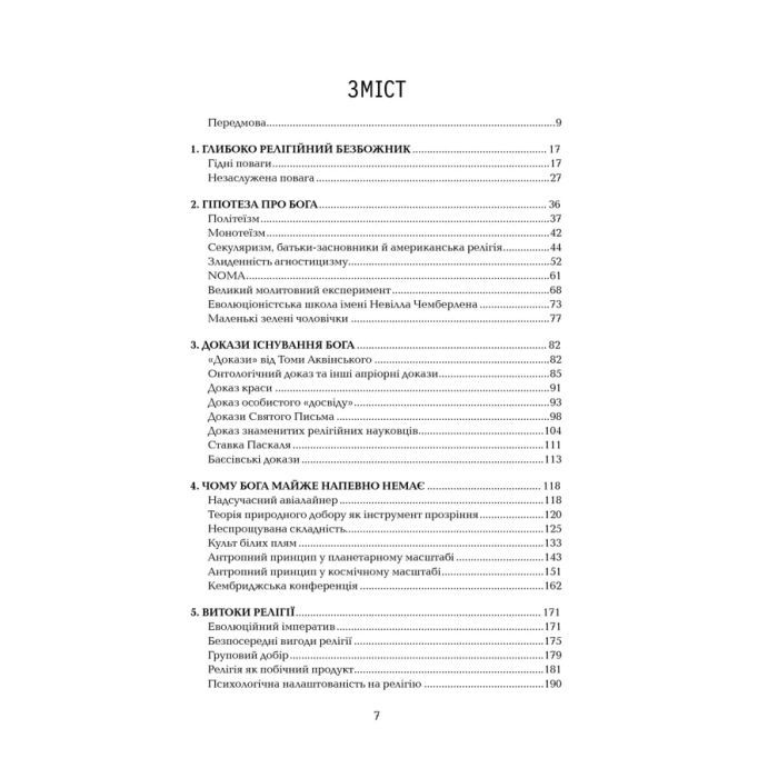 Книга Ілюзія Бога - Річард Докінз КСД (9786171511514) зображення 2