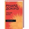 Книга Ілюзія Бога - Річард Докінз КСД (9786171511514)