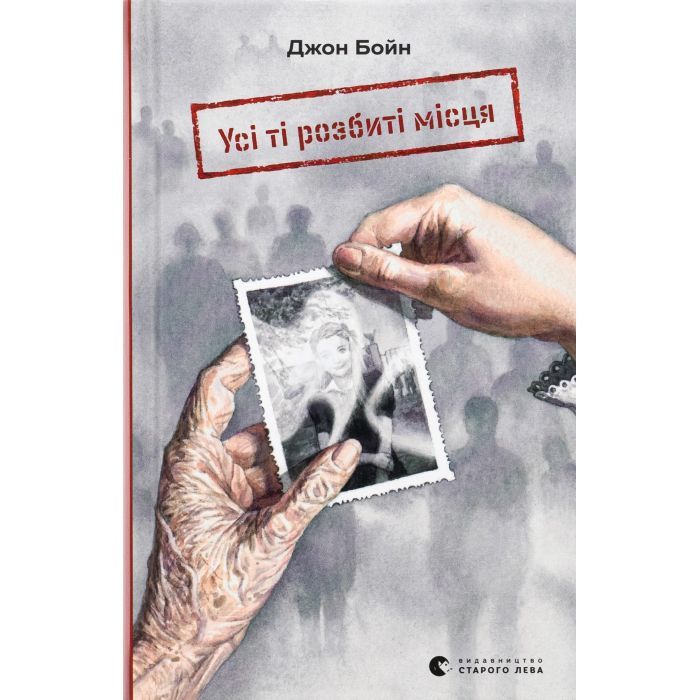 Книга Усі ті розбиті місця - Джон Бойн Видавництво Старого Лева (9789664483541)