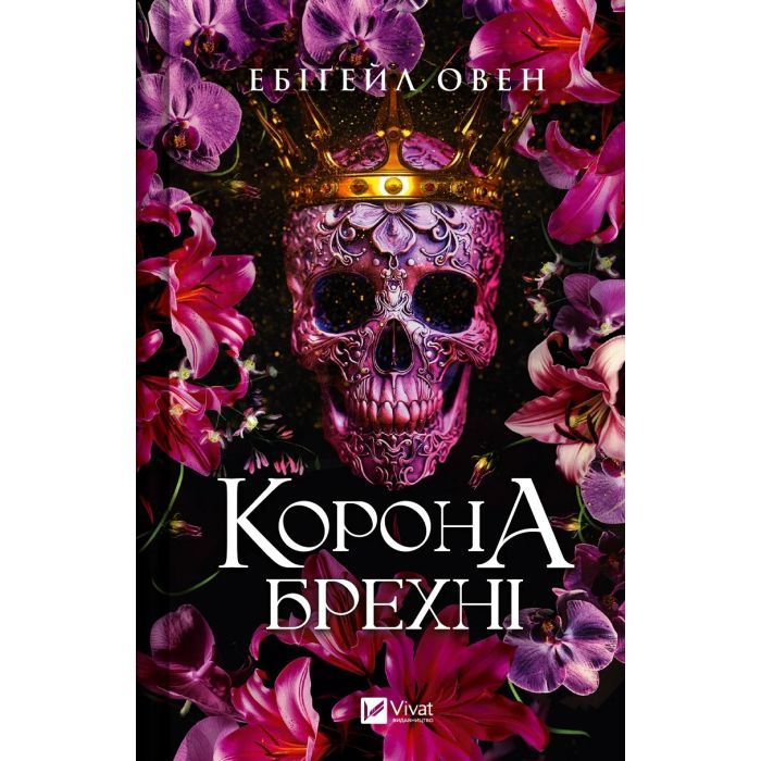 Книга Корона брехні - Ебіґейл Овен Vivat (9786171706491)
