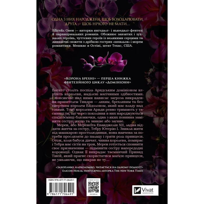 Книга Корона брехні - Ебіґейл Овен Vivat (9786171706491) зображення 2