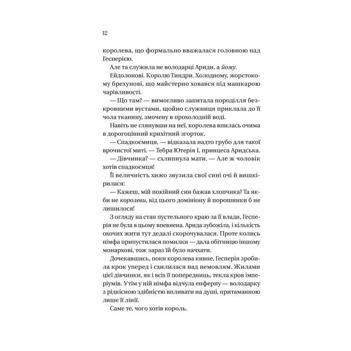 Книга Корона брехні - Ебіґейл Овен Vivat (9786171706491) зображення 4