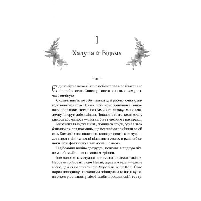 Книга Корона брехні - Ебіґейл Овен Vivat (9786171706491) зображення 9