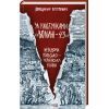 Книга За лаштунками "Волині-43". Невідома польско-українська війна - Володимир В'ятрович КСД (9786171512818)