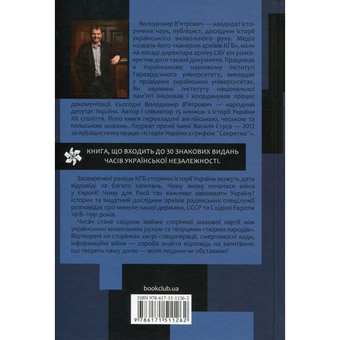 Книга Україна. Історія з грифом "Секретно" - Володимир В'ятрович КСД (9786171511262) изображение 2