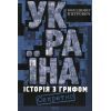 Книга Україна. Історія з грифом "Секретно" - Володимир В'ятрович КСД (9786171511262)