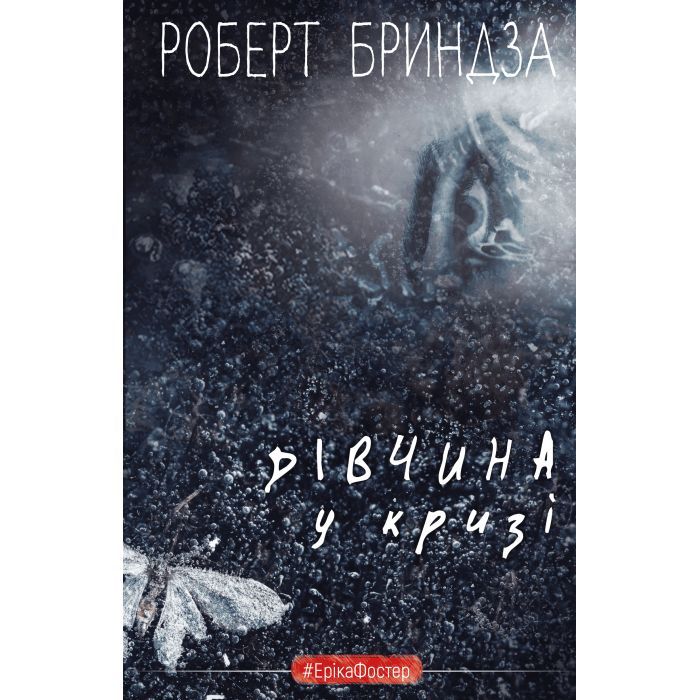 Книга Дівчина у кризі. Детективний роман про Еріку Фостер - Роберт Бриндза BookChef (9786175483930)