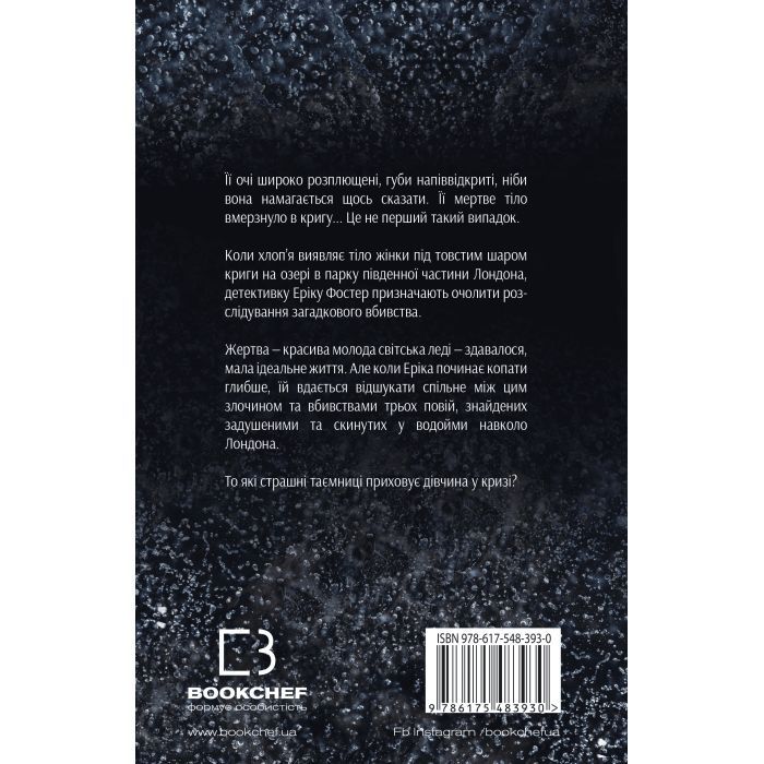 Книга Дівчина у кризі. Детективний роман про Еріку Фостер - Роберт Бриндза BookChef (9786175483930) изображение 3