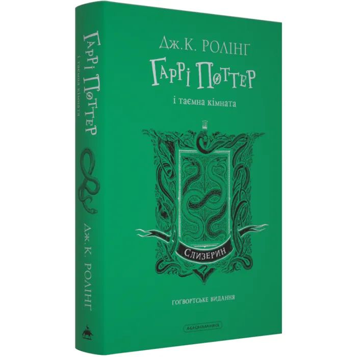 Книга Гаррі Поттер і таємна кімната. Слизерин. Гоґвортське видання - Джоан Ролінґ А-ба-ба-га-ла-ма-га (9786175853801) зображення 2