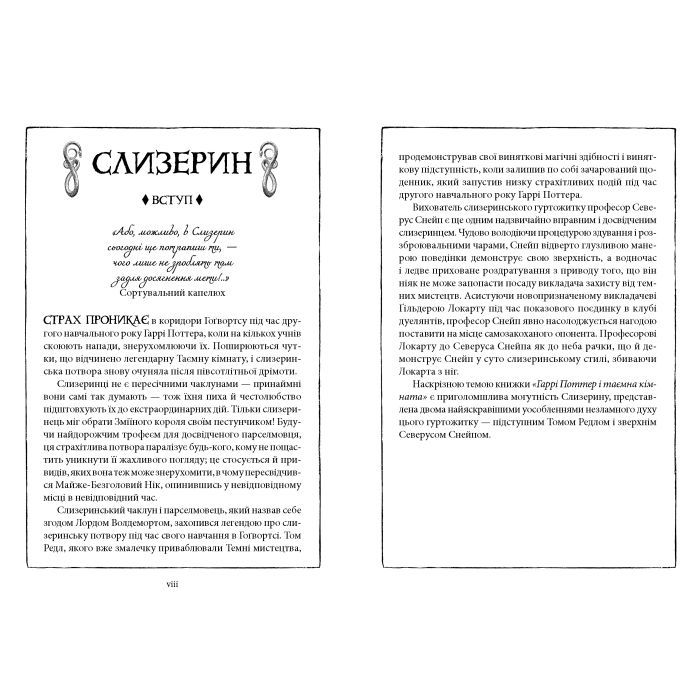 Книга Гаррі Поттер і таємна кімната. Слизерин. Гоґвортське видання - Джоан Ролінґ А-ба-ба-га-ла-ма-га (9786175853801) зображення 4
