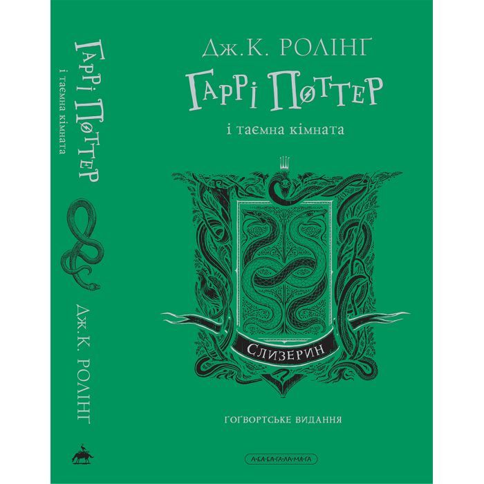 Книга Гаррі Поттер і таємна кімната. Слизерин. Гоґвортське видання - Джоан Ролінґ А-ба-ба-га-ла-ма-га (9786175853801) зображення 6