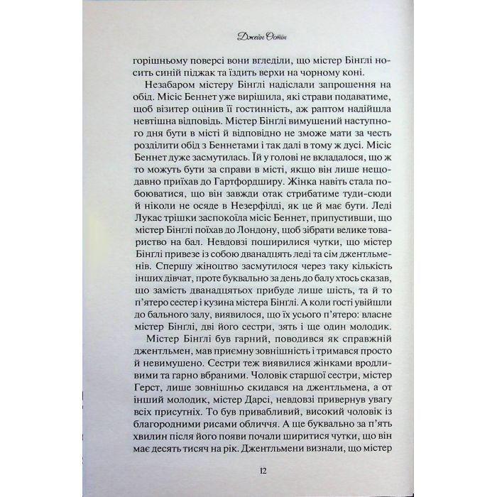 Книга Гордість і упередження - Джейн Остін КСД (9786171513990) изображение 10
