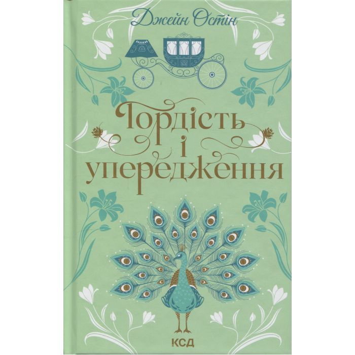 Книга Гордість і упередження - Джейн Остін КСД (9786171513990)