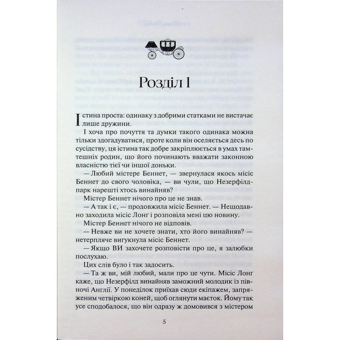 Книга Гордість і упередження - Джейн Остін КСД (9786171513990) изображение 3