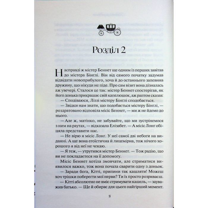 Книга Гордість і упередження - Джейн Остін КСД (9786171513990) изображение 6