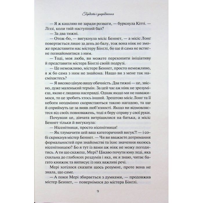 Книга Гордість і упередження - Джейн Остін КСД (9786171513990) изображение 7