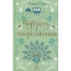 Книга Гордість і упередження - Джейн Остін КСД (9786171513990)