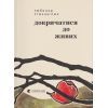Книга Докричатися до живих - Любомир Стринаглюк Видавництво Старого Лева (9789664484890)