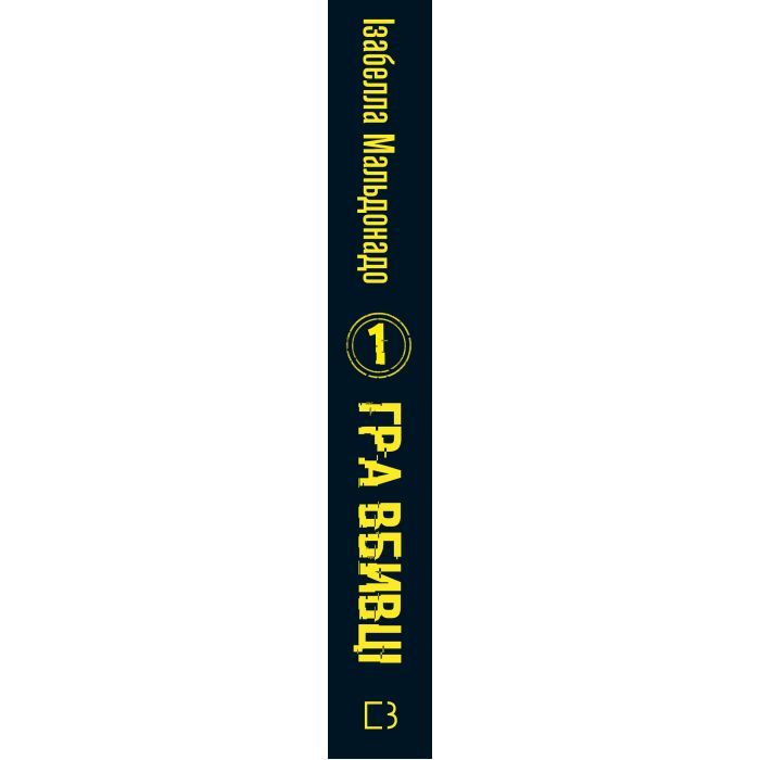 Книга Даніела Вега. Книга 1: Гра вбивці - Ізабелла Мальдонадо BookChef (9786175484272) изображение 2