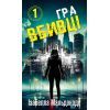 Книга Даніела Вега. Книга 1: Гра вбивці - Ізабелла Мальдонадо BookChef (9786175484272)