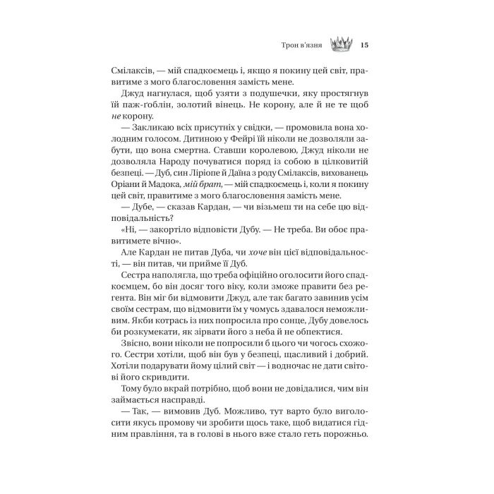 Книга Трон в'язня (Викрадений спадкоємець #2, Ельфгейм #5) - Голлі Блек Vivat (9786171706453) изображение 11