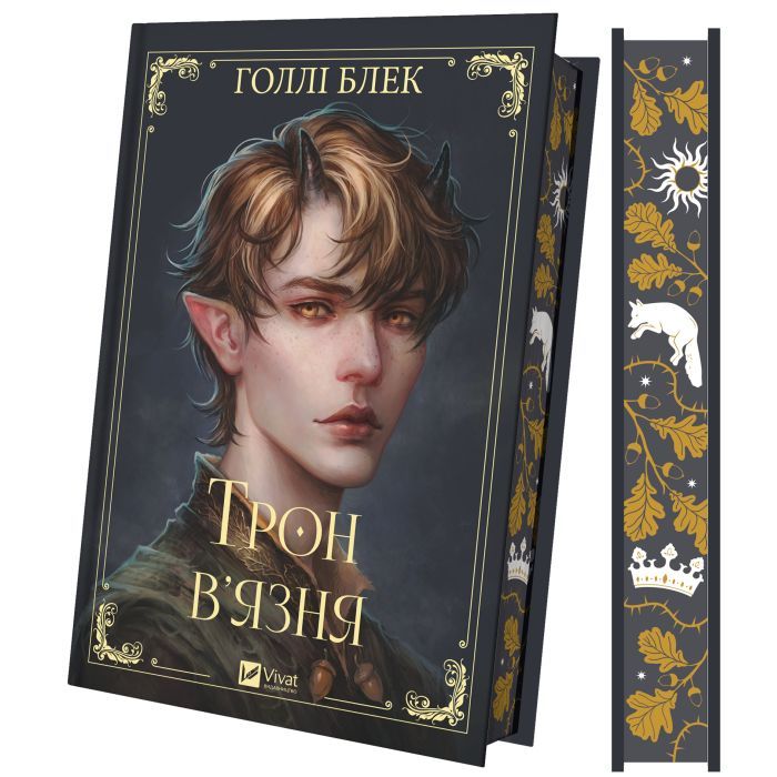 Книга Трон в'язня (Викрадений спадкоємець #2, Ельфгейм #5) - Голлі Блек Vivat (9786171706453)