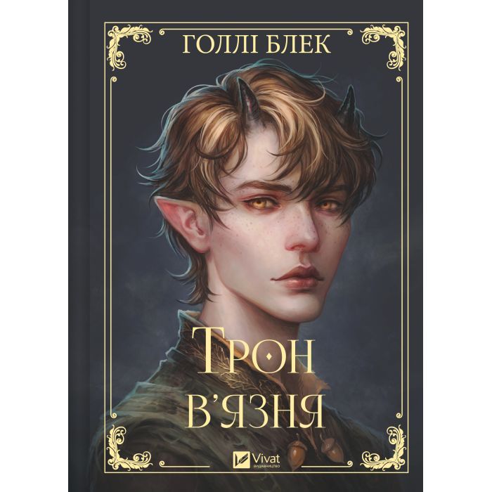 Книга Трон в'язня (Викрадений спадкоємець #2, Ельфгейм #5) - Голлі Блек Vivat (9786171706453) изображение 2