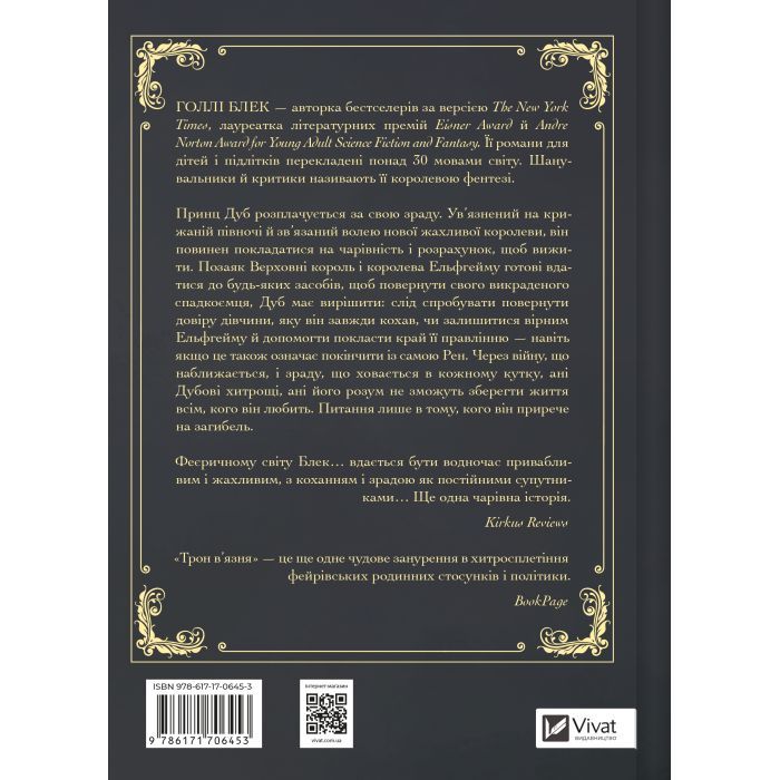Книга Трон в'язня (Викрадений спадкоємець #2, Ельфгейм #5) - Голлі Блек Vivat (9786171706453) изображение 3