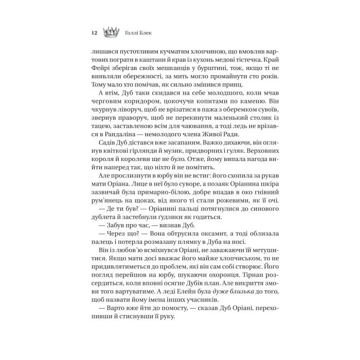 Книга Трон в'язня (Викрадений спадкоємець #2, Ельфгейм #5) - Голлі Блек Vivat (9786171706453) изображение 8
