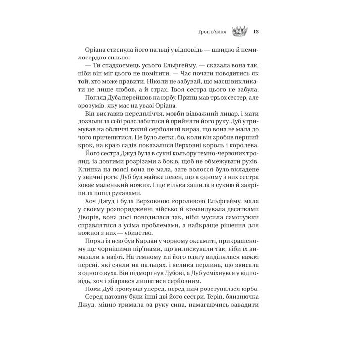 Книга Трон в'язня (Викрадений спадкоємець #2, Ельфгейм #5) - Голлі Блек Vivat (9786171706453) изображение 9
