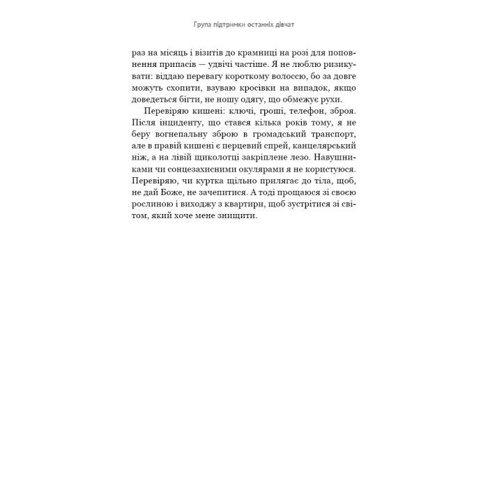 Книга Група підтримки останніх дівчат - Ґрейді Гендрікс BookChef (9786175484449) изображение 11