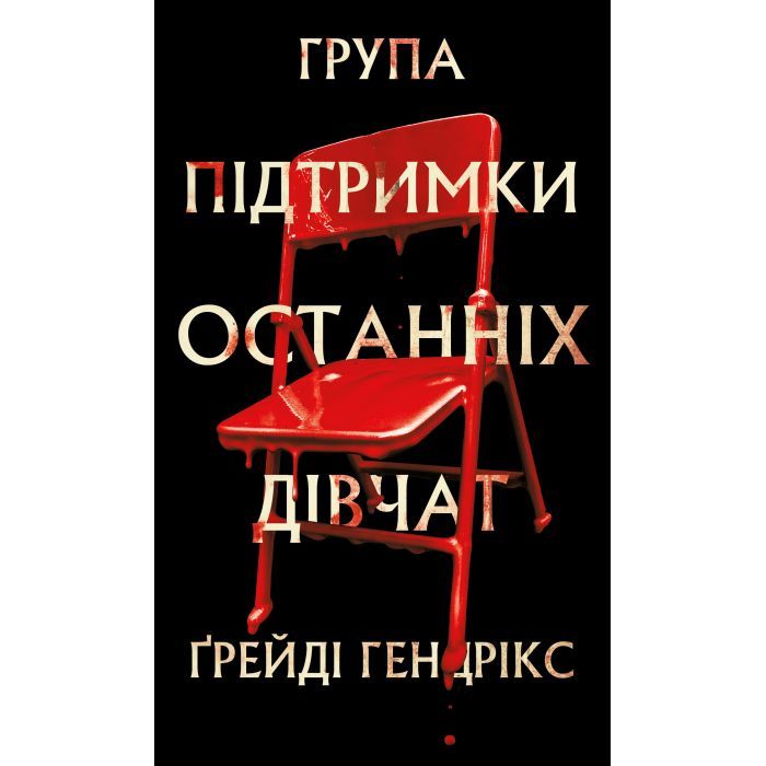 Книга Група підтримки останніх дівчат - Ґрейді Гендрікс BookChef (9786175484449)