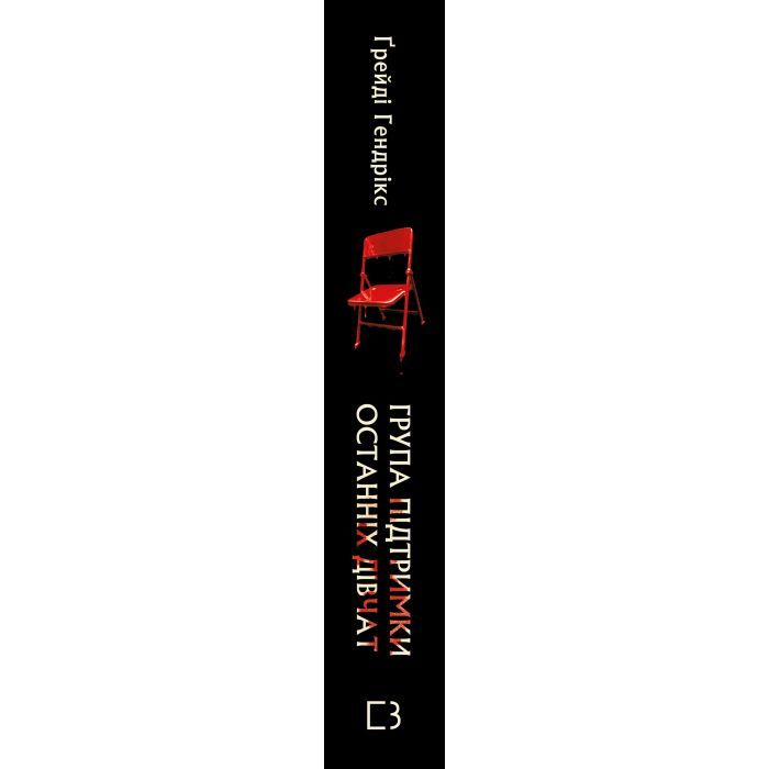 Книга Група підтримки останніх дівчат - Ґрейді Гендрікс BookChef (9786175484449) зображення 2