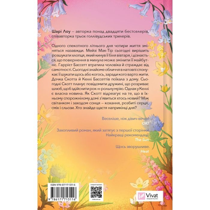 Книга Один світанок влітку - Шарі Лоу Vivat (9786171713116) изображение 2