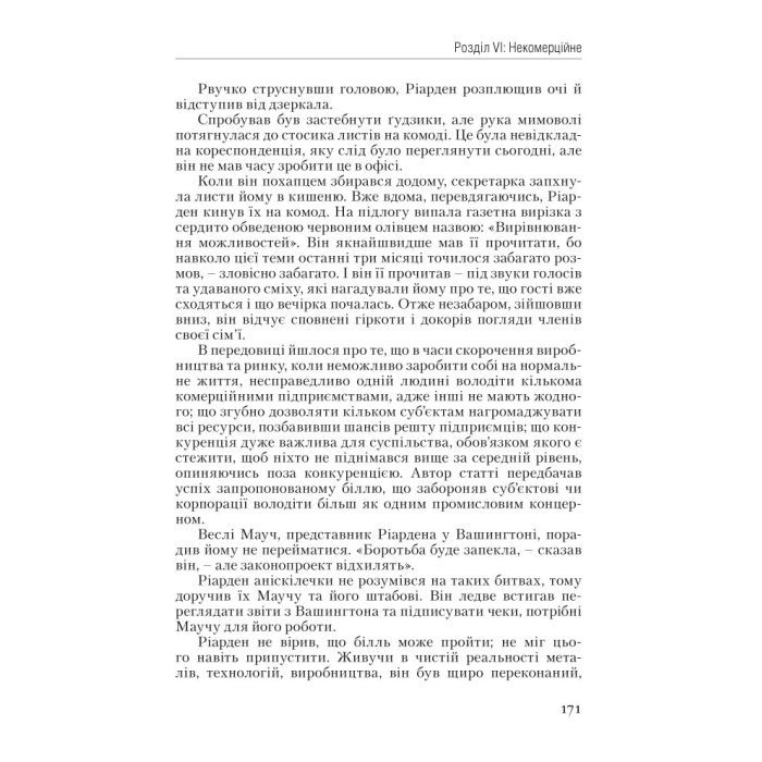 Книга Атлант розправив плечі. Частина перша. Несуперечність - Айн Ренд Наш Формат (9786177279067) изображение 10