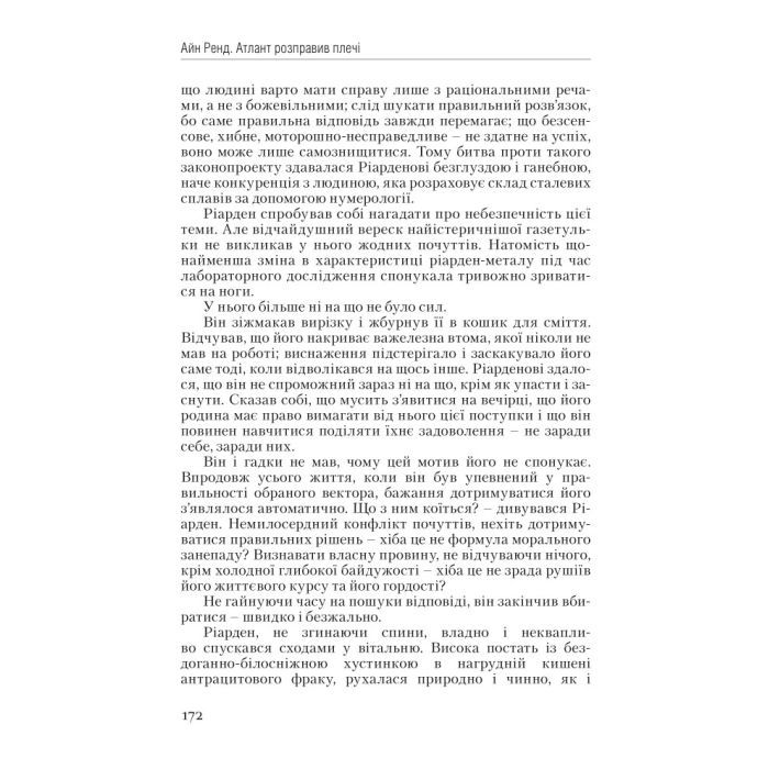 Книга Атлант розправив плечі. Частина перша. Несуперечність - Айн Ренд Наш Формат (9786177279067) изображение 11