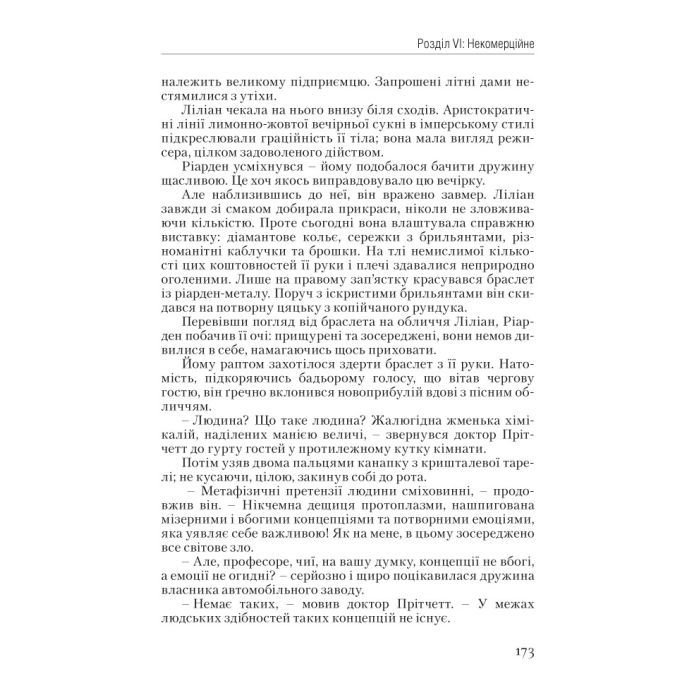 Книга Атлант розправив плечі. Частина перша. Несуперечність - Айн Ренд Наш Формат (9786177279067) изображение 12