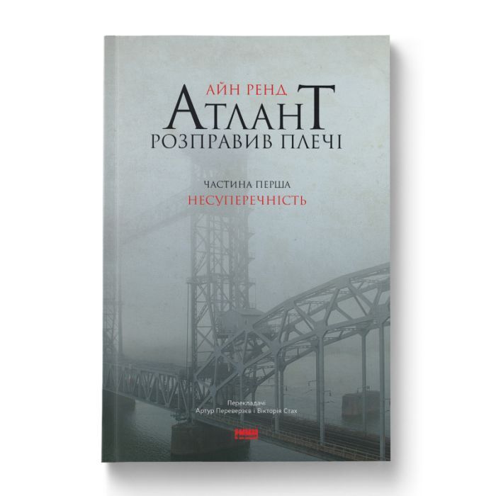 Книга Атлант розправив плечі. Частина перша. Несуперечність - Айн Ренд Наш Формат (9786177279067)