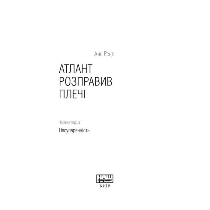 Книга Атлант розправив плечі. Частина перша. Несуперечність - Айн Ренд Наш Формат (9786177279067) изображение 3