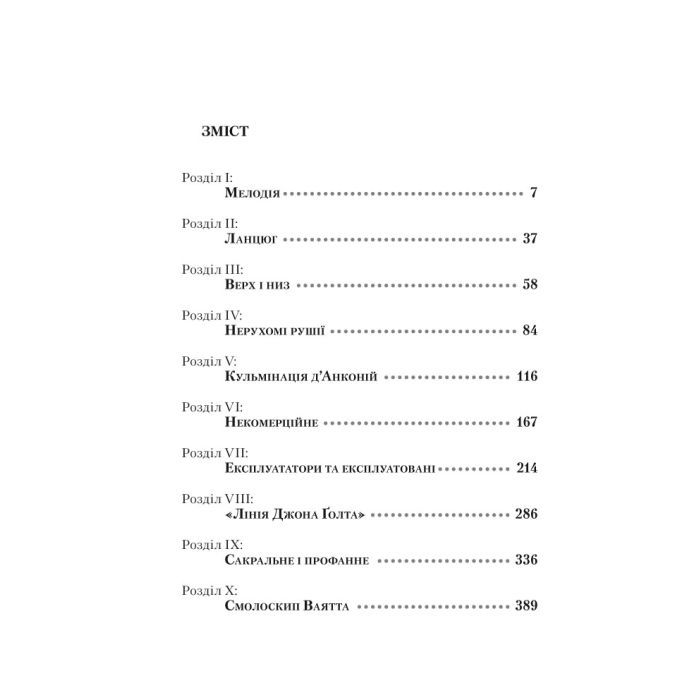 Книга Атлант розправив плечі. Частина перша. Несуперечність - Айн Ренд Наш Формат (9786177279067) изображение 5