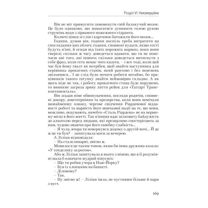 Книга Атлант розправив плечі. Частина перша. Несуперечність - Айн Ренд Наш Формат (9786177279067) изображение 8