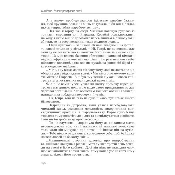 Книга Атлант розправив плечі. Частина перша. Несуперечність - Айн Ренд Наш Формат (9786177279067) изображение 9