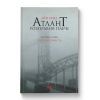 Книга Атлант розправив плечі. Частина перша. Несуперечність - Айн Ренд Наш Формат (9786177279067)