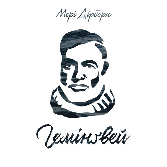 Книга Гемінґвей - Мері Дірборн Наш Формат (9786177552696)