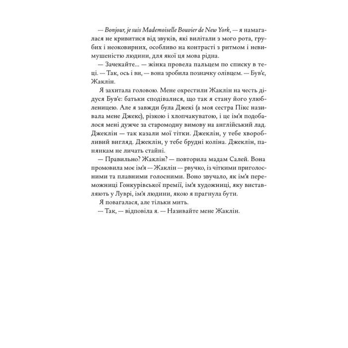 Книга Жаклін у Парижі - Енн Ма Наш Формат (9786178437916) изображение 16