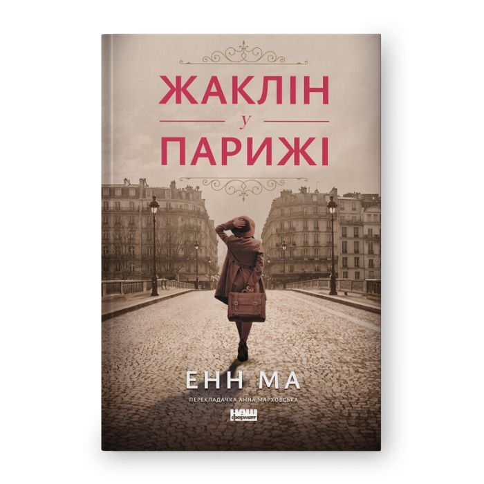 Книга Жаклін у Парижі - Енн Ма Наш Формат (9786178437916)
