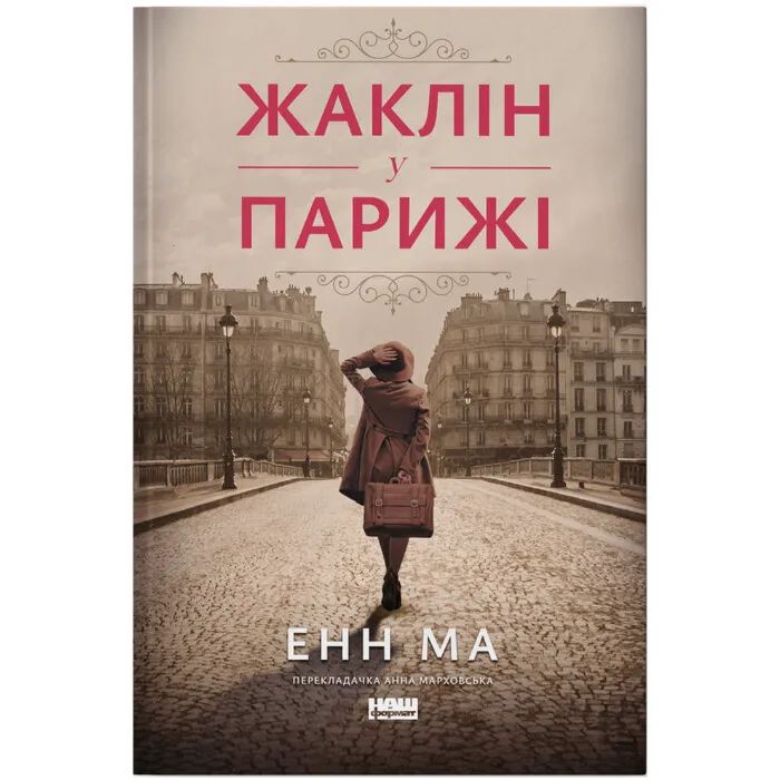 Книга Жаклін у Парижі - Енн Ма Наш Формат (9786178437916)